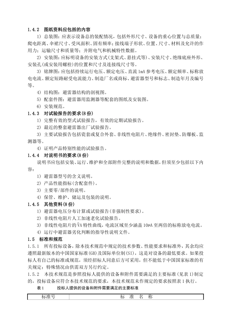 避雷器技术规范书_第3页