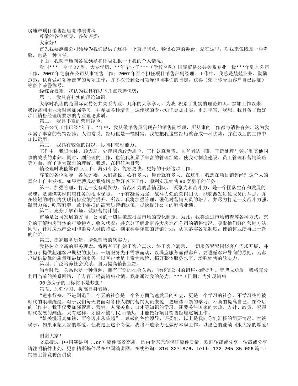 房产销售主管竞聘演讲稿_第1页