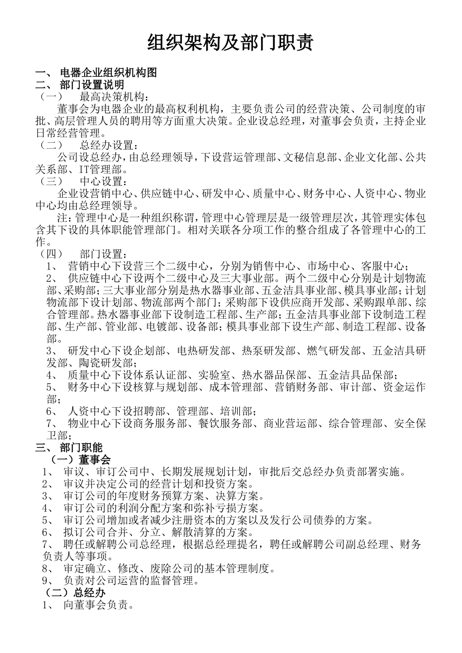 电器企业组织架构及部门职责说明_第1页