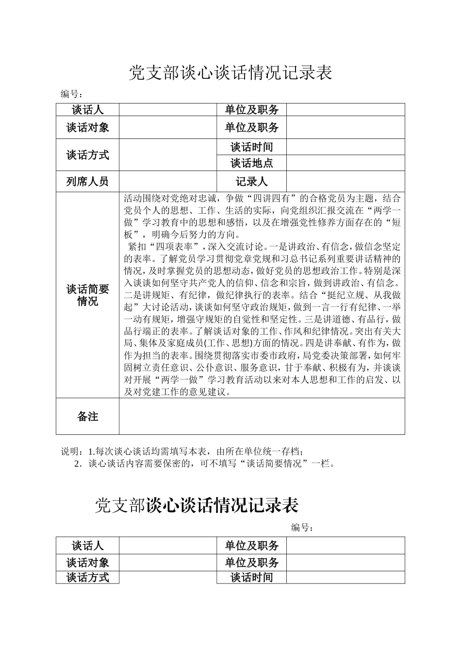 党支部谈心谈话情况记录表_第1页