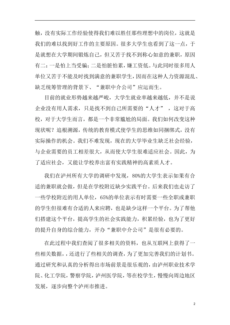 兼职中介公司计划书_第3页