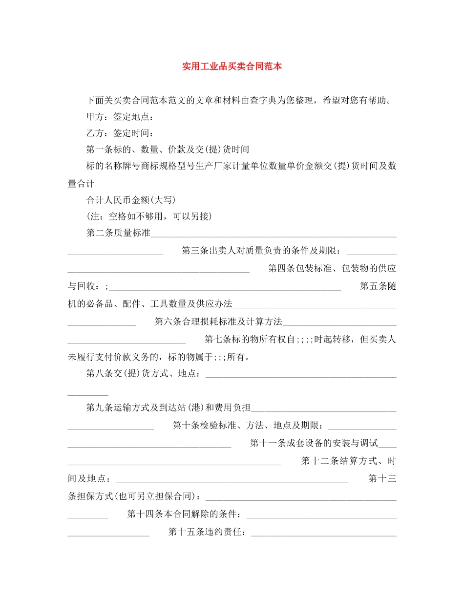 实用工业品买卖合同范本 _第1页