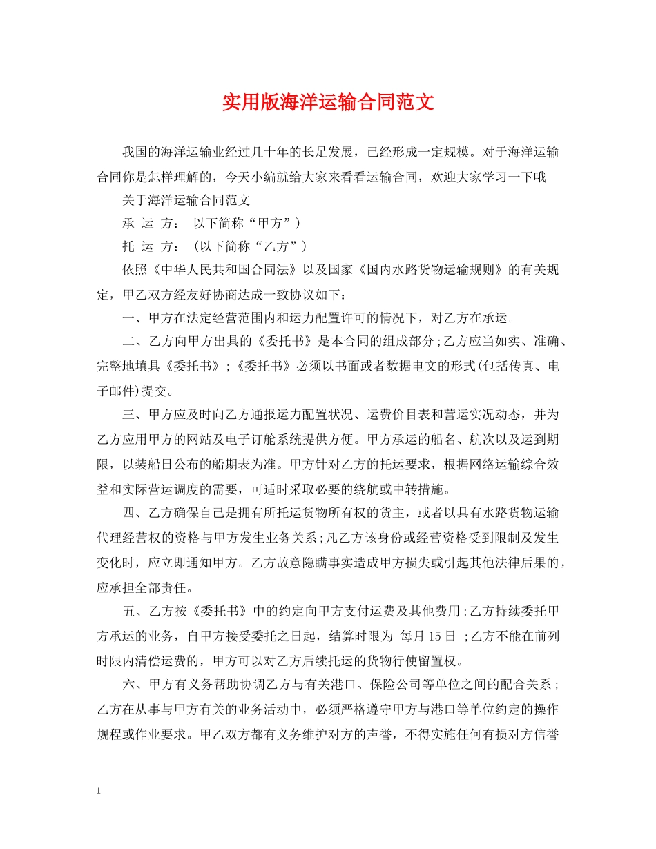 实用版海洋运输合同范文 _第1页