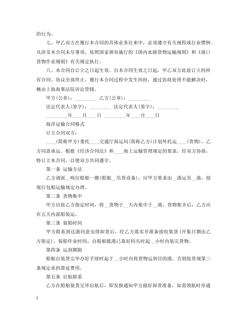 实用版海洋运输合同范文 _第2页