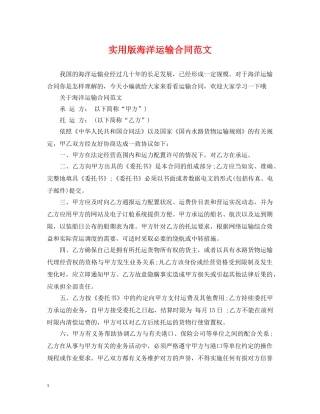 实用版海洋运输合同范文 