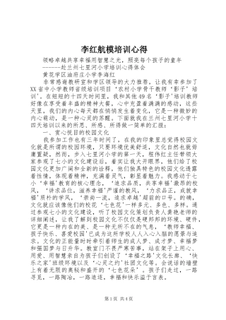 李红航模培训心得