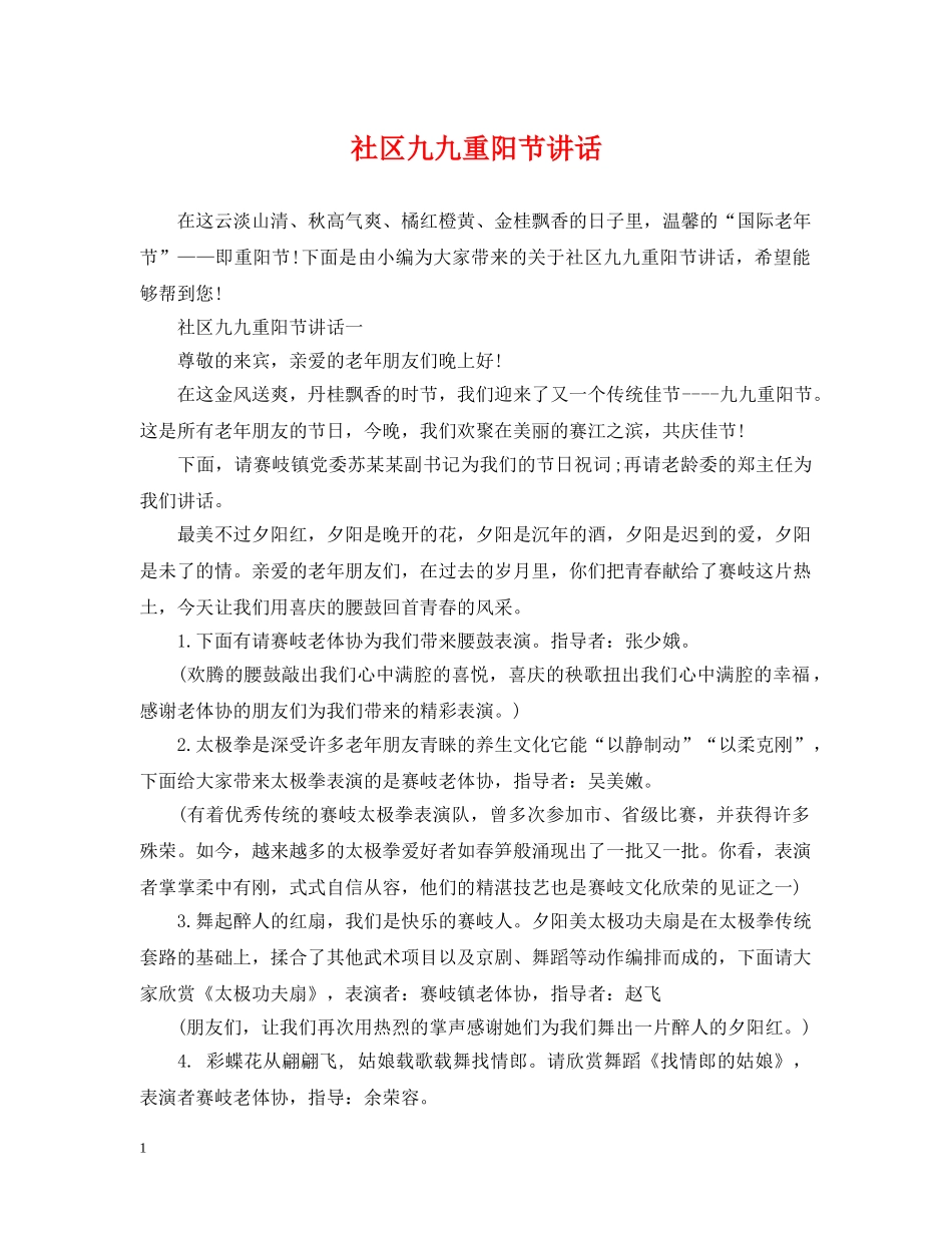 社区九九重阳节讲话 _第1页