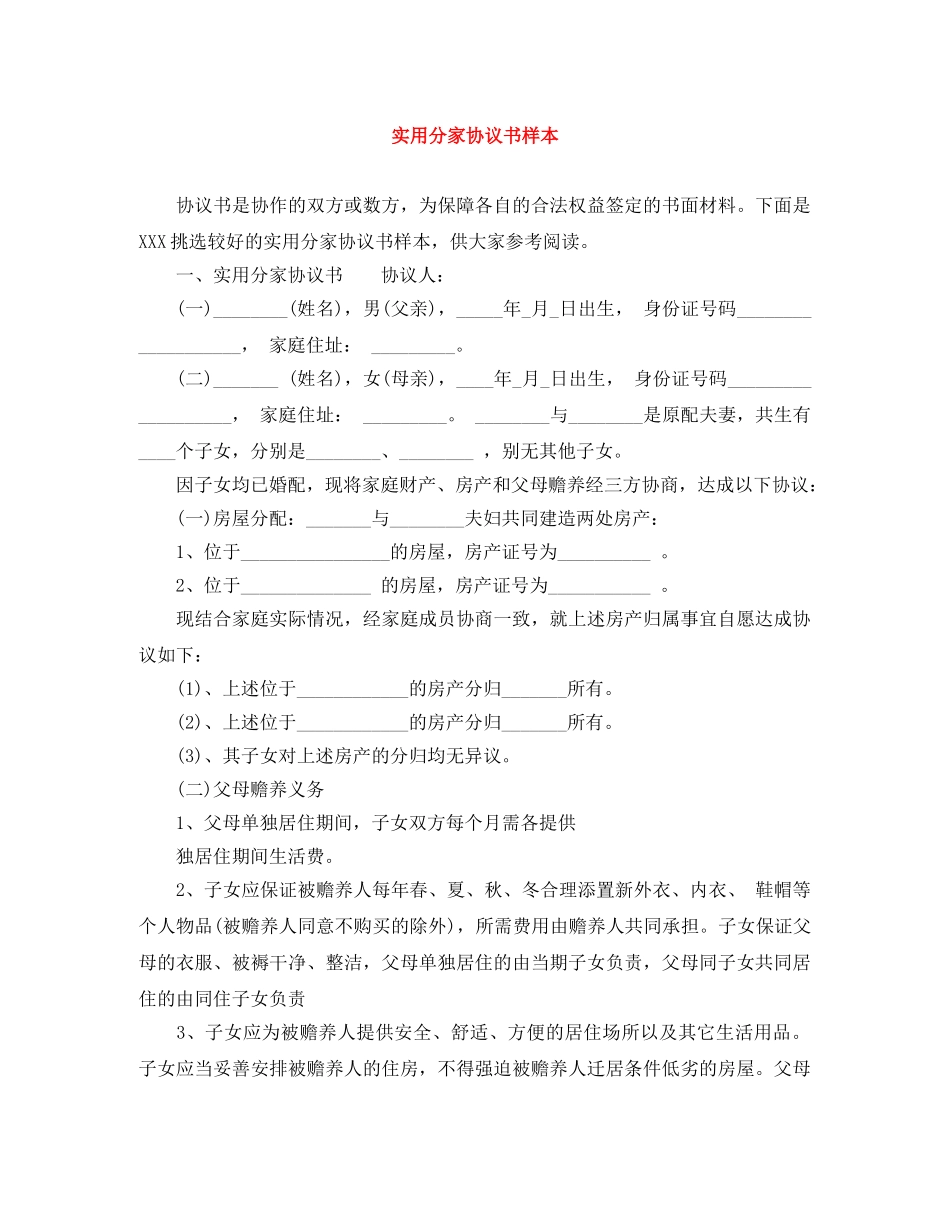 实用分家协议书样本 _第1页