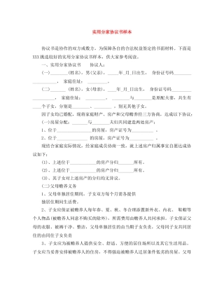 实用分家协议书样本 