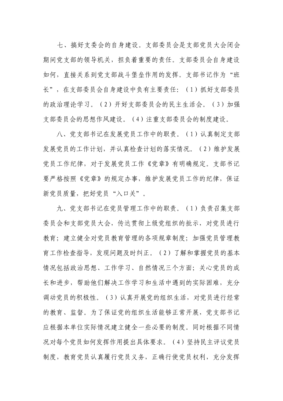 国企党支部书记主要工作职责_第3页