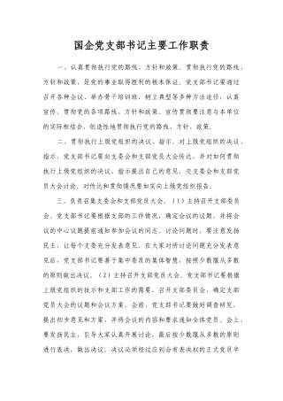 国企党支部书记主要工作职责