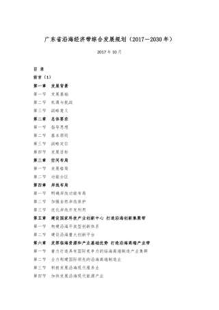 广东省沿海经济带综合发展规划(2017-2030年)