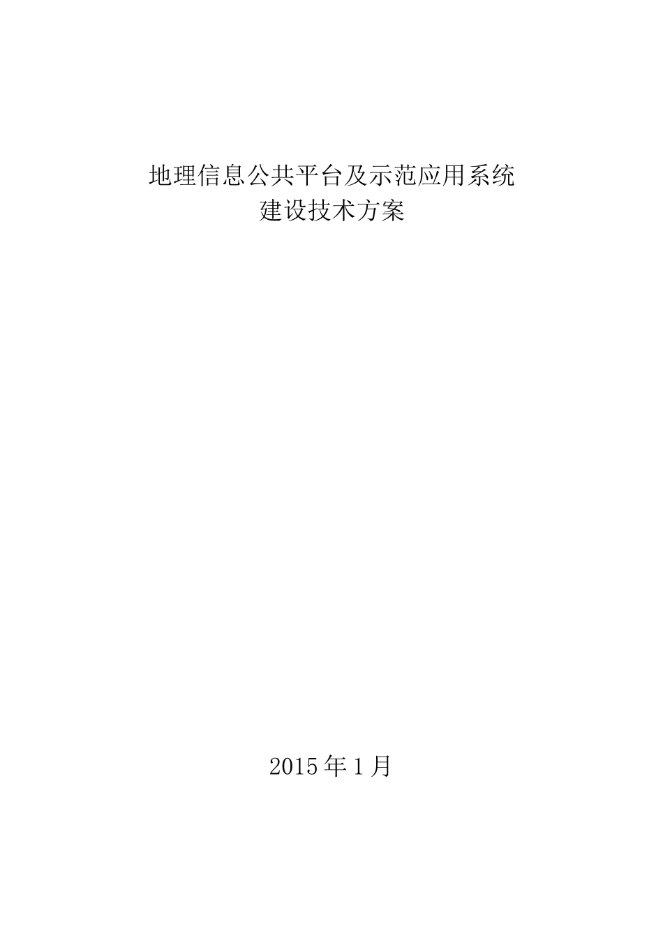 地理信息公共平台及示范应用系统建设方案_第1页