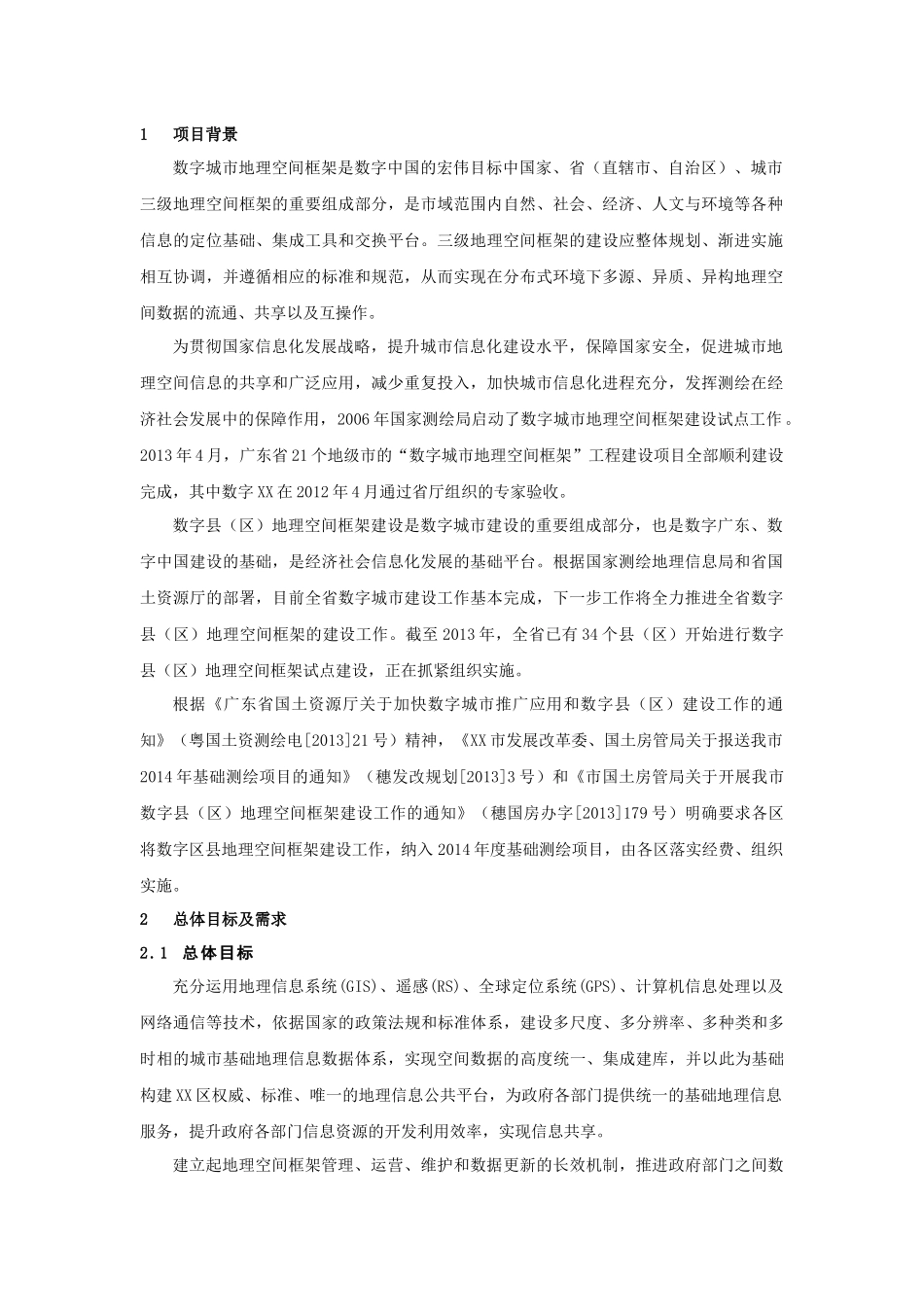 地理信息公共平台及示范应用系统建设方案_第3页