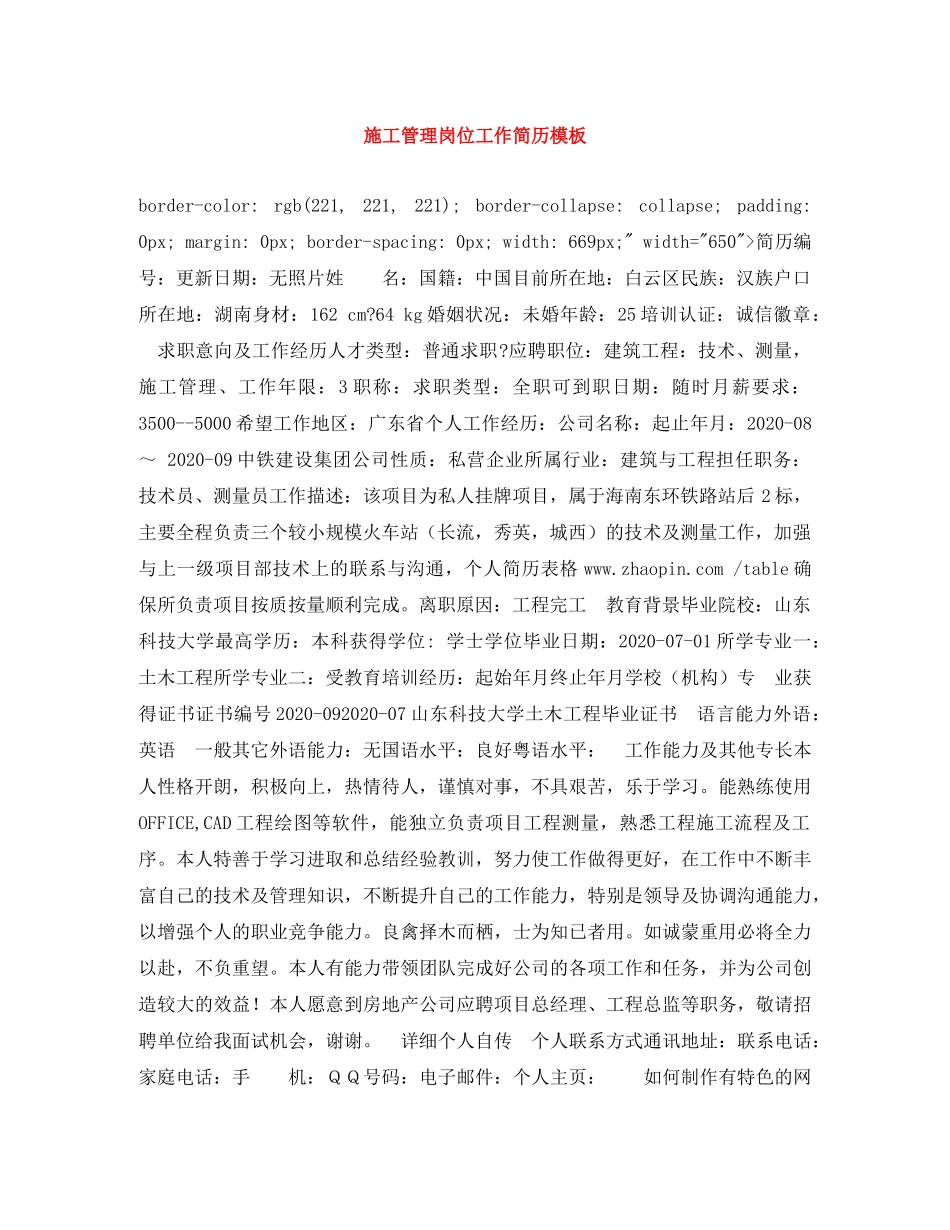 施工管理岗位工作简历模板 _第1页
