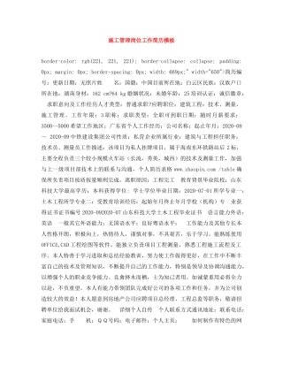 施工管理岗位工作简历模板 