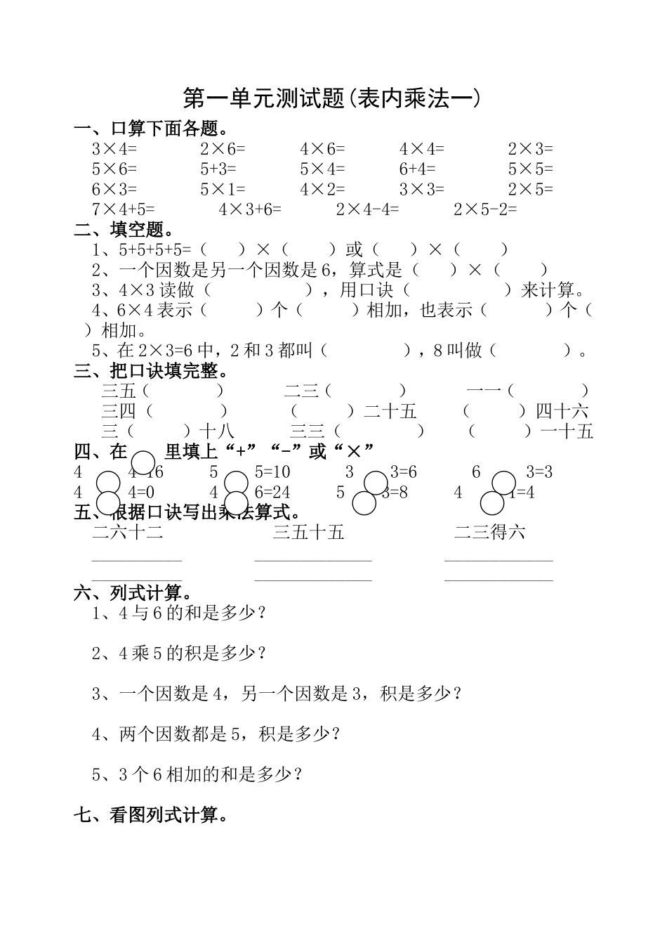 西师版二年级数学上册第一单元测试题(表内乘法一)_第1页