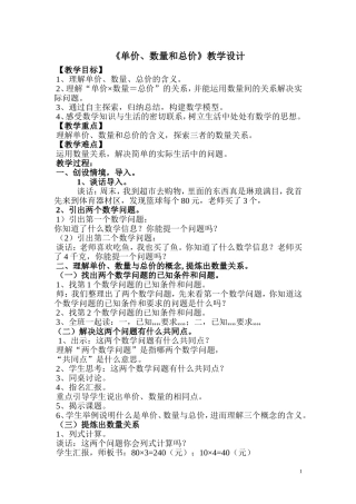 单价、数量和总价》教学设计