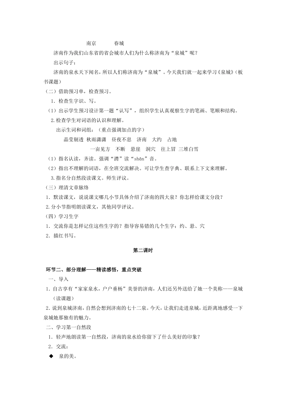 苏教版小学语文四上《9.泉城》教学设计_第2页