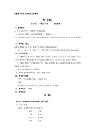 苏教版小学语文四上《9.泉城》教学设计