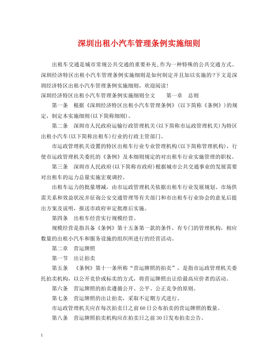 深圳出租小汽车管理条例实施细则 _第1页