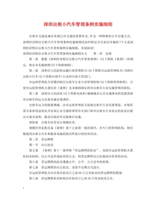 深圳出租小汽车管理条例实施细则 