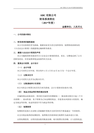 报表附注模版(小企业会计准则)