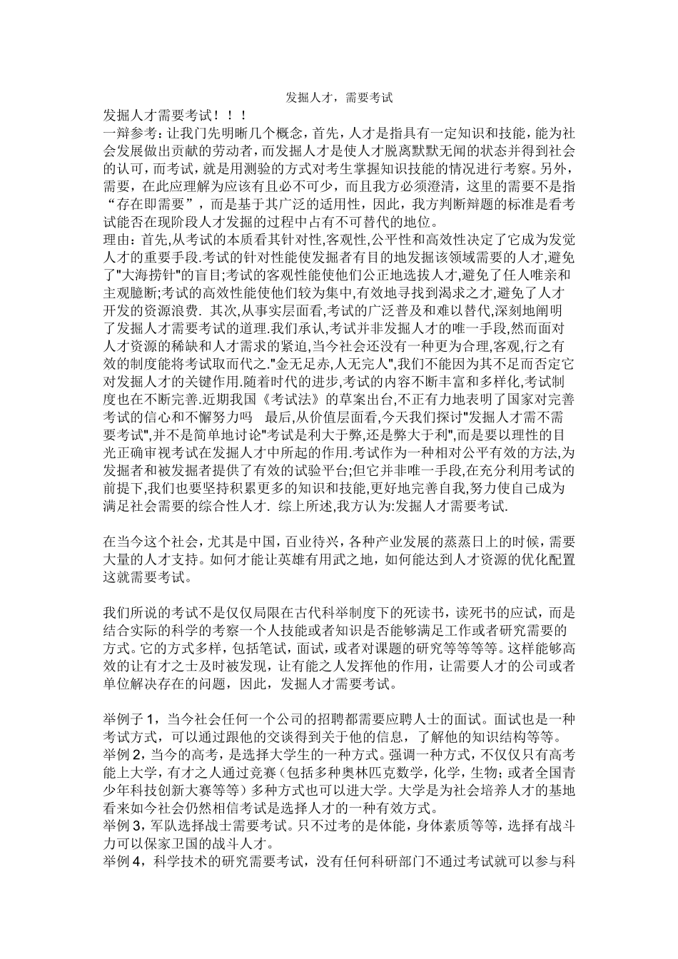 辩论会：发掘人才需要考试_第1页