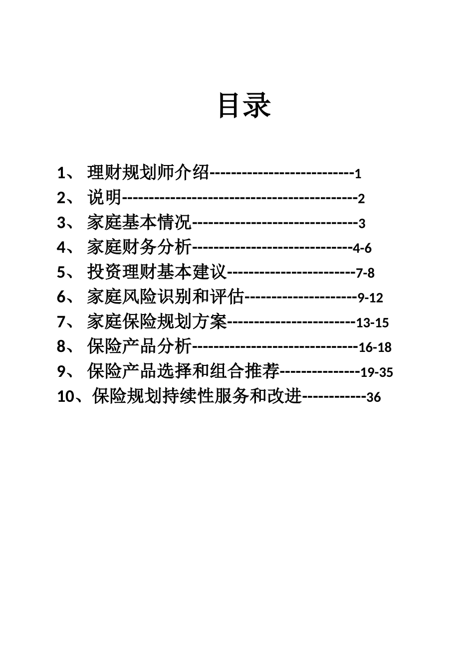 家庭保险规划建议书--共36页_第2页