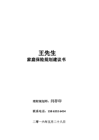 家庭保险规划建议书--共36页