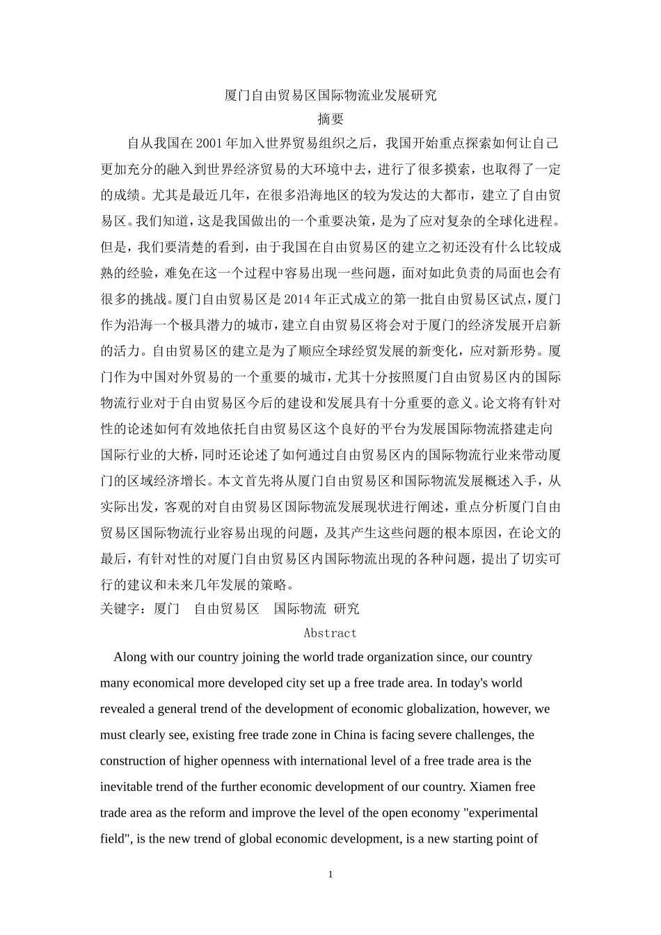 厦门自贸区国际物流发展研究_第1页