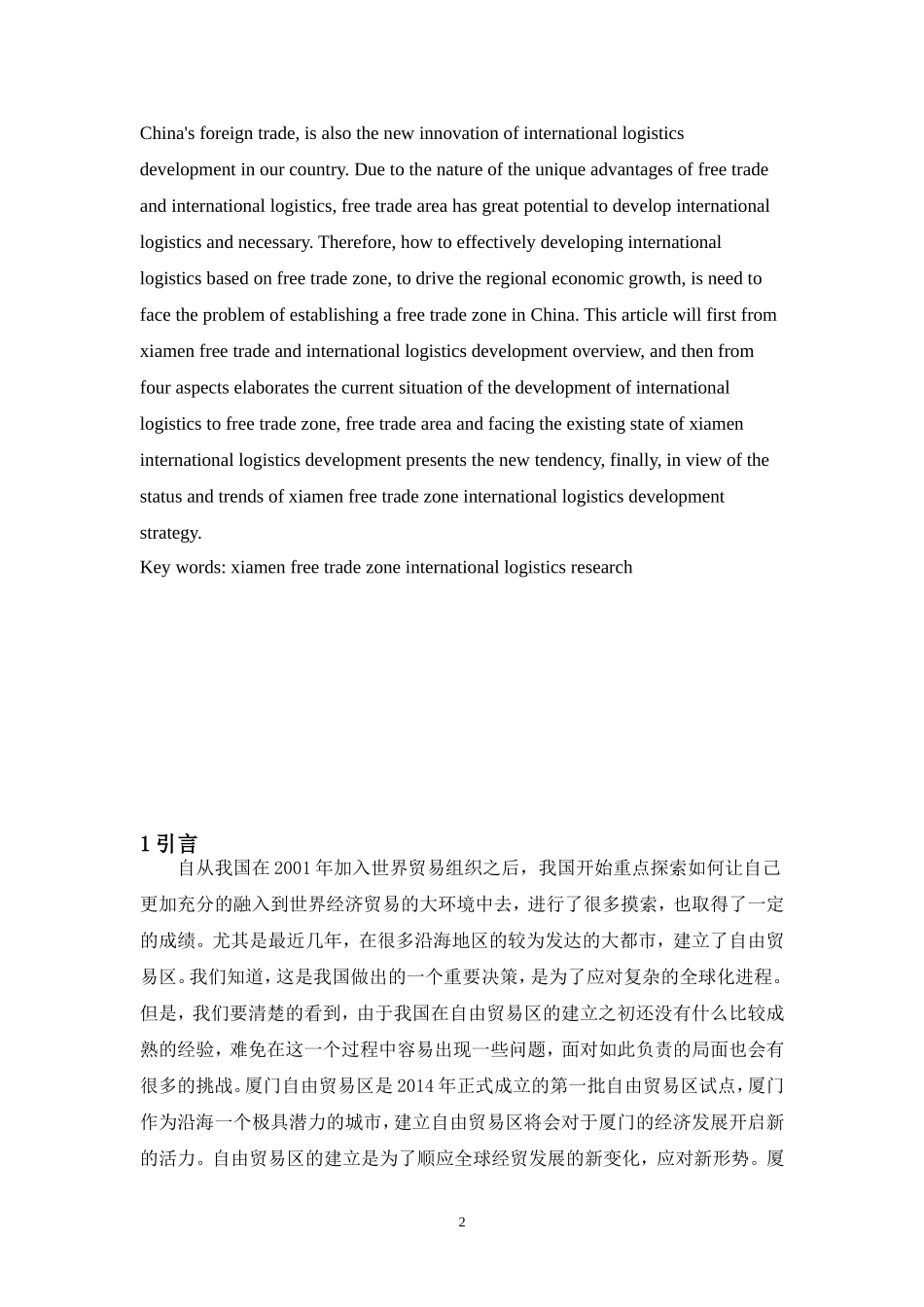 厦门自贸区国际物流发展研究_第2页