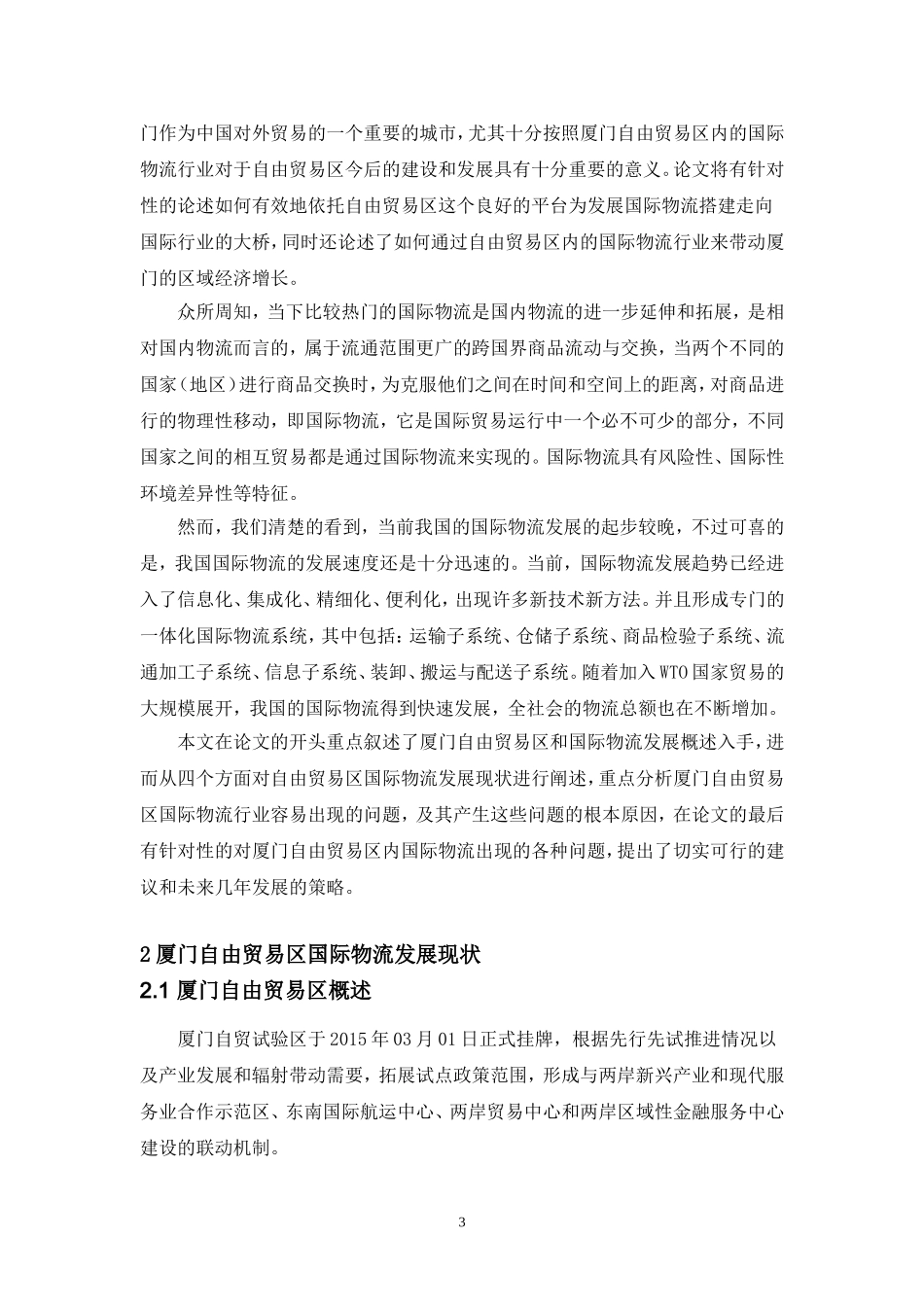 厦门自贸区国际物流发展研究_第3页