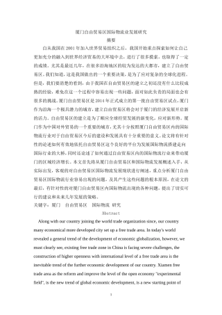 厦门自贸区国际物流发展研究