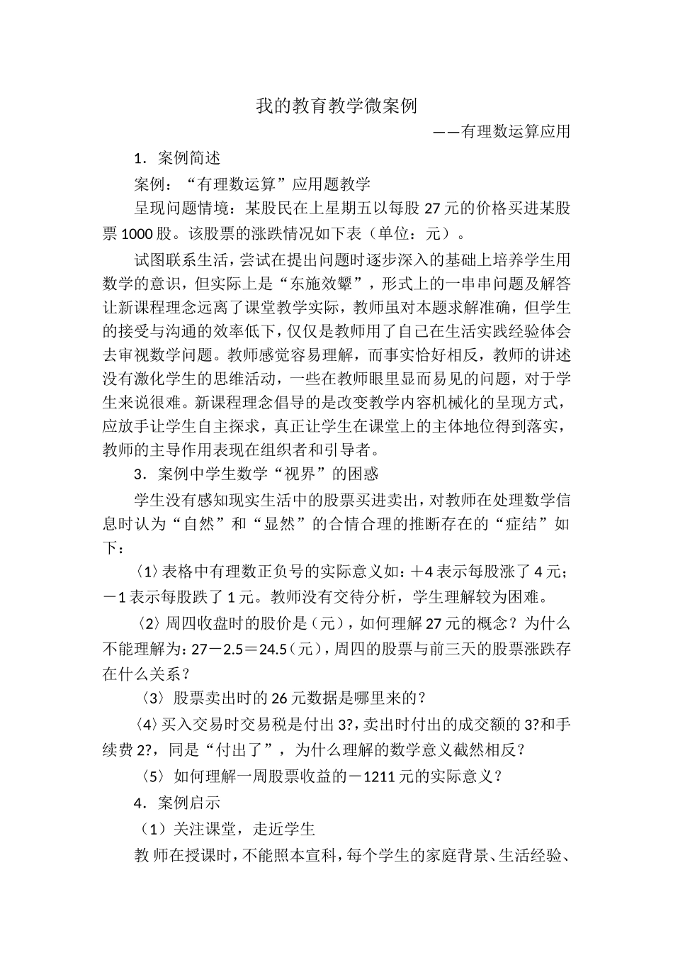 我的教育教学微案例初中数学_第1页