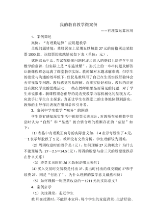 我的教育教学微案例初中数学