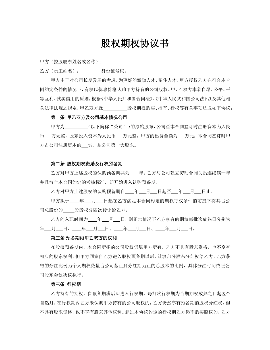 股权期权协议书_第1页