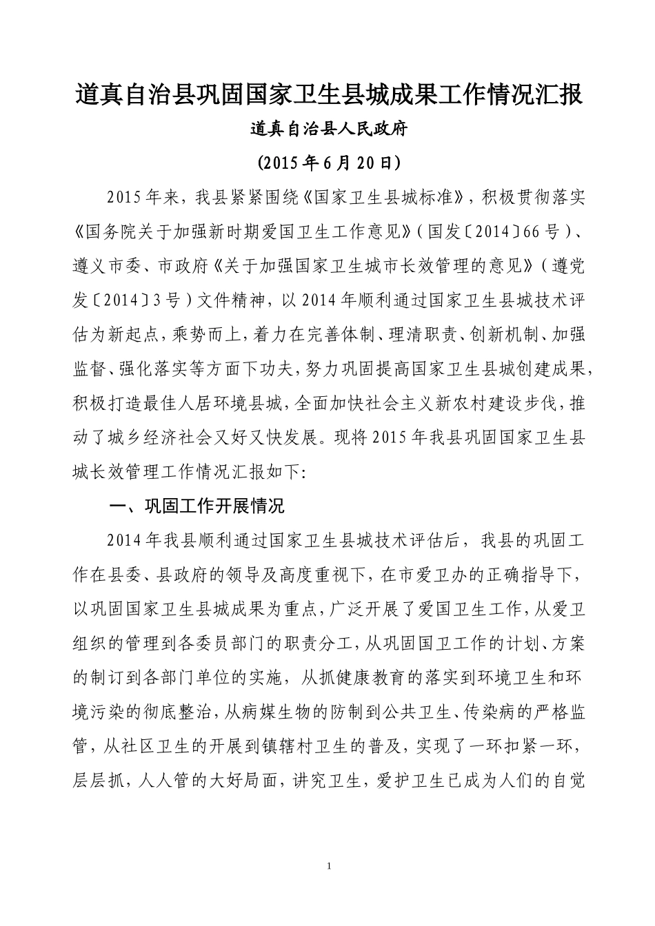 巩固创卫成果汇报_第1页