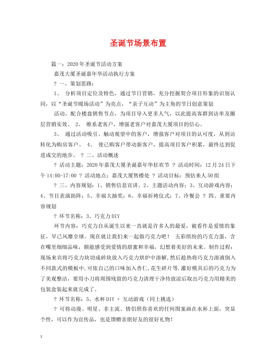 圣诞节场景布置 _第1页