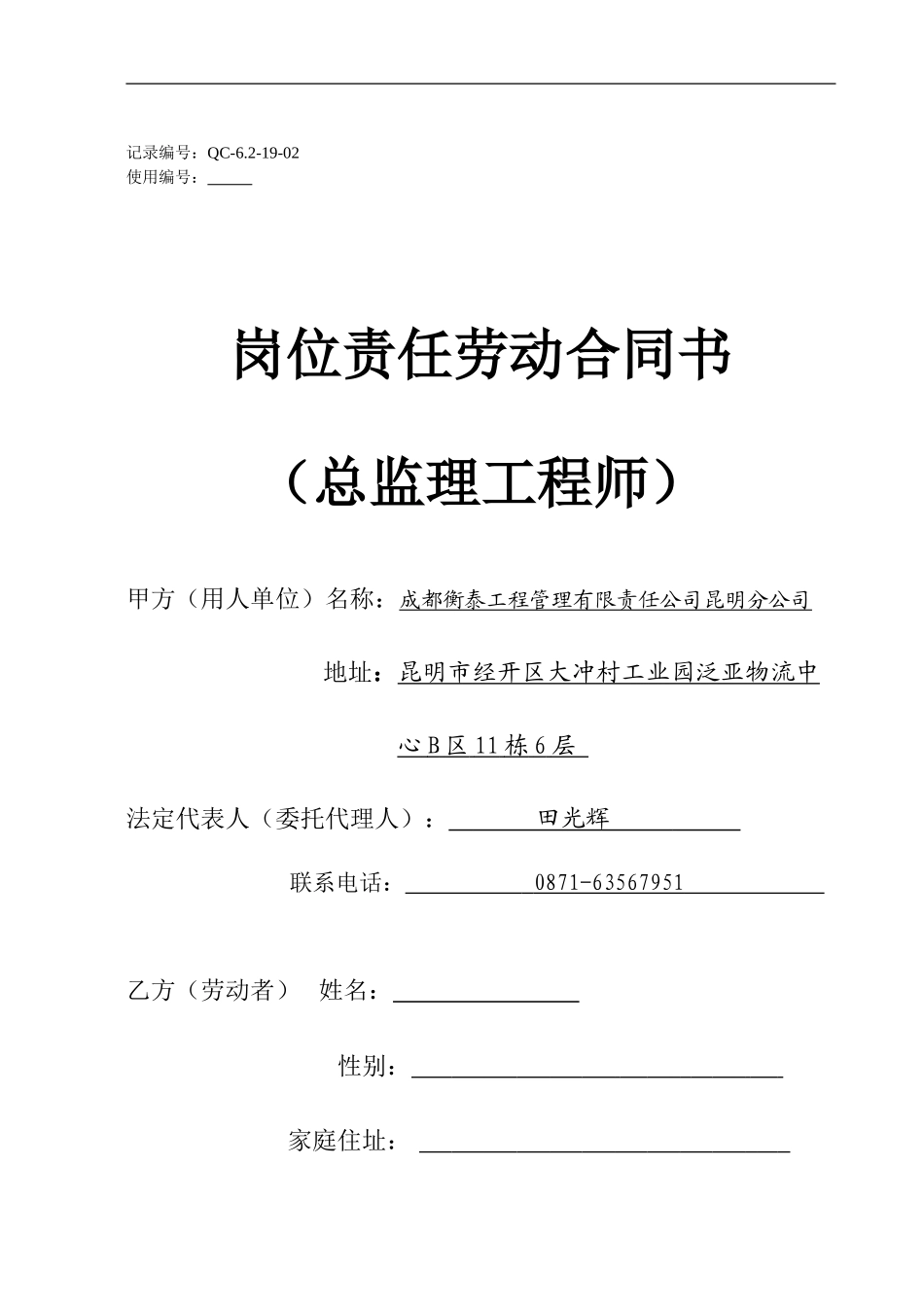 岗位职责劳动合同(总监)_第1页