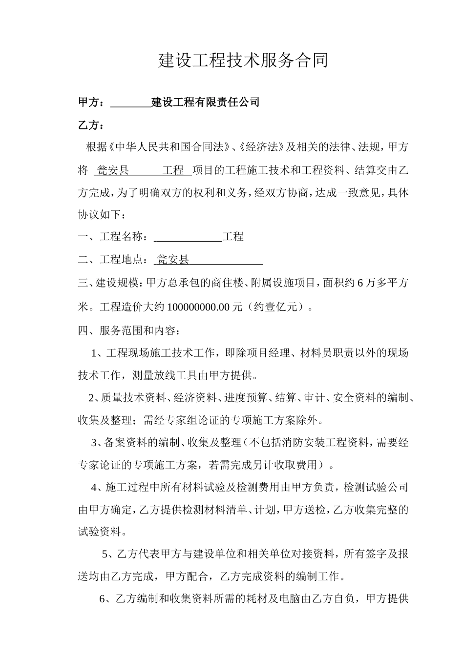 建设工程技术服务合同(项目)_第1页