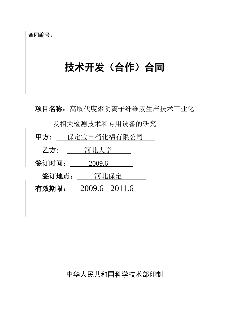 技术开发(合作)合同_第1页