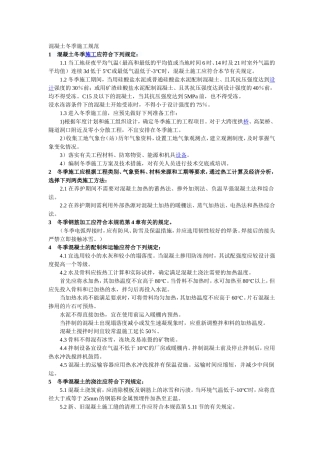 混凝土冬季施工规范