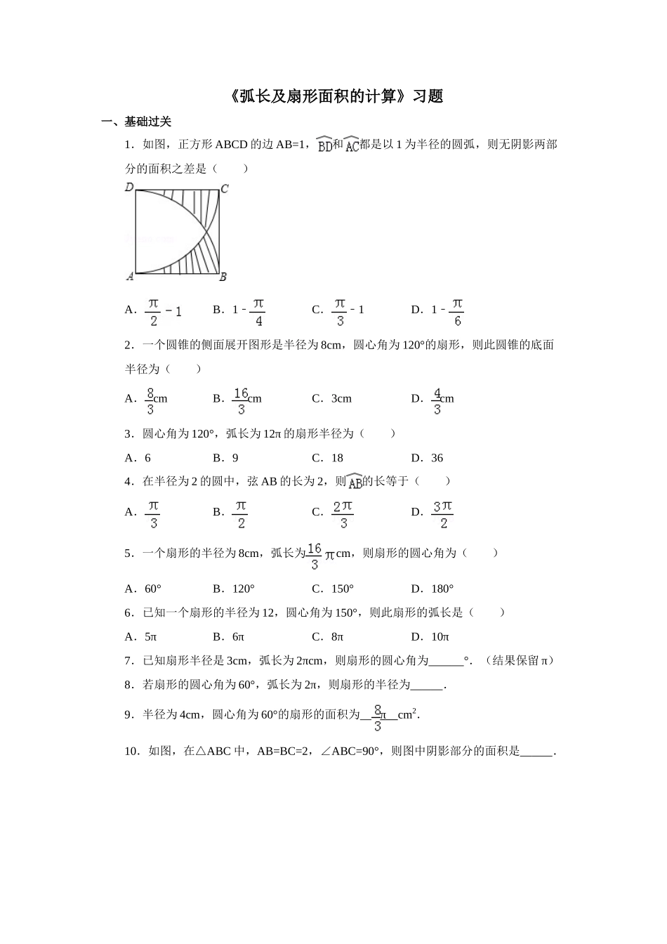 《弧长及扇形面积的计算》习题_第1页