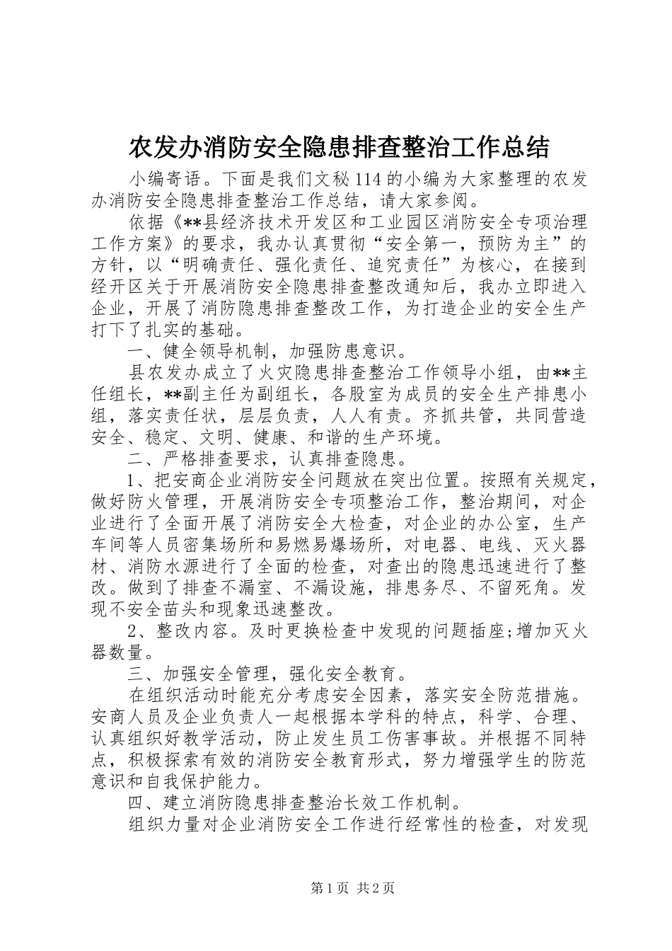 农发办消防安全隐患排查整治工作总结 _第1页