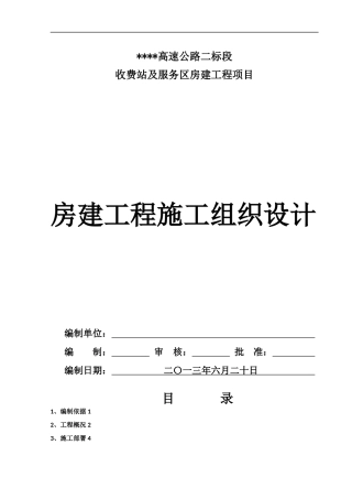 高速公路房建工程施工组织设计