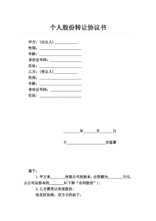 个人股份转让协议书范本-简单6