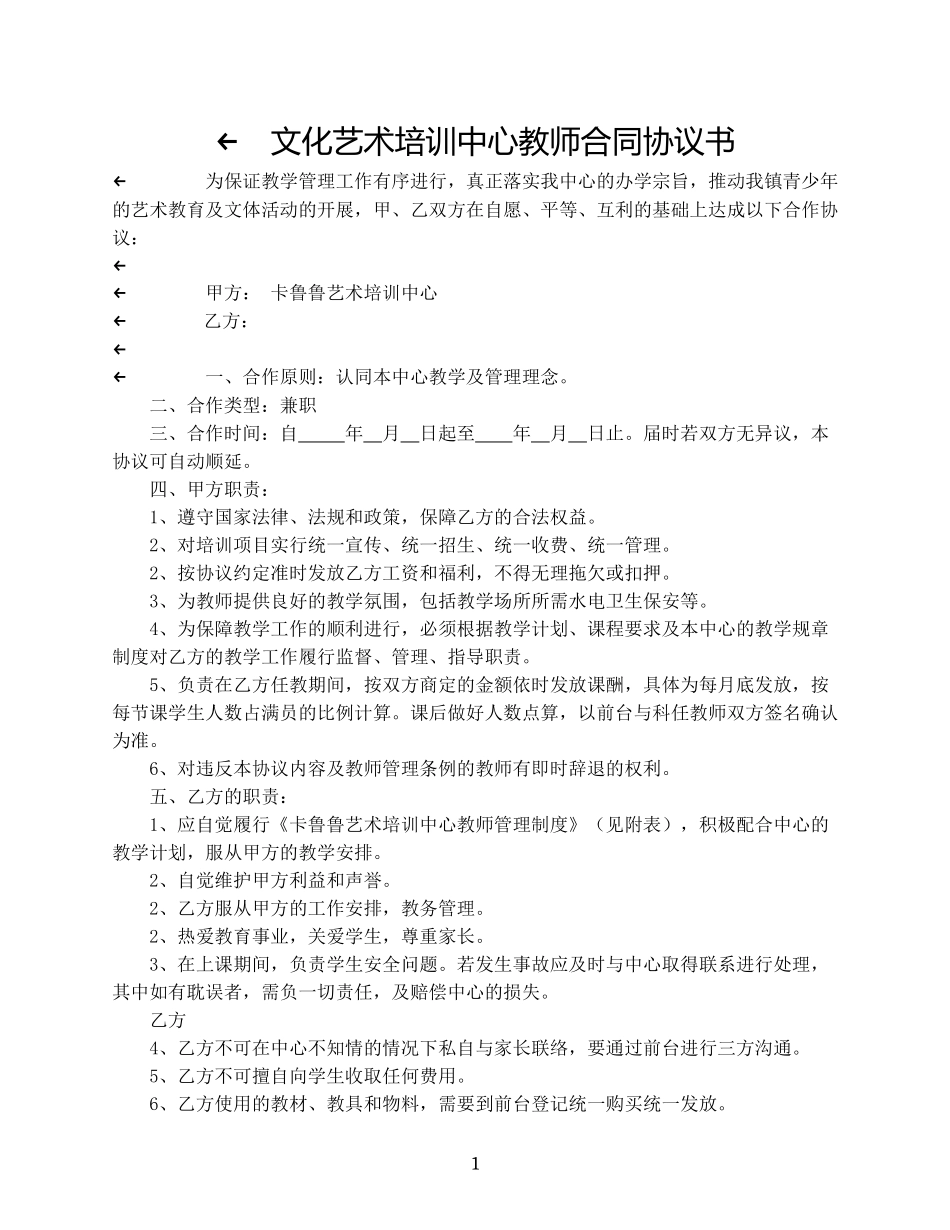 文化艺术培训中心教师合同协议书_第1页