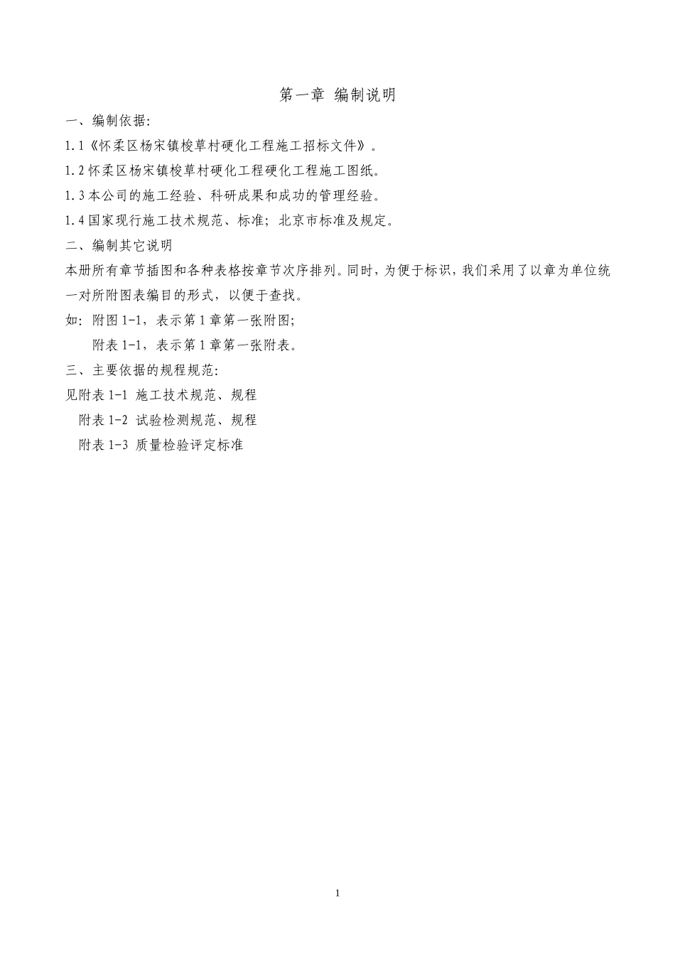 乡村道路投标施工组织设计_第1页