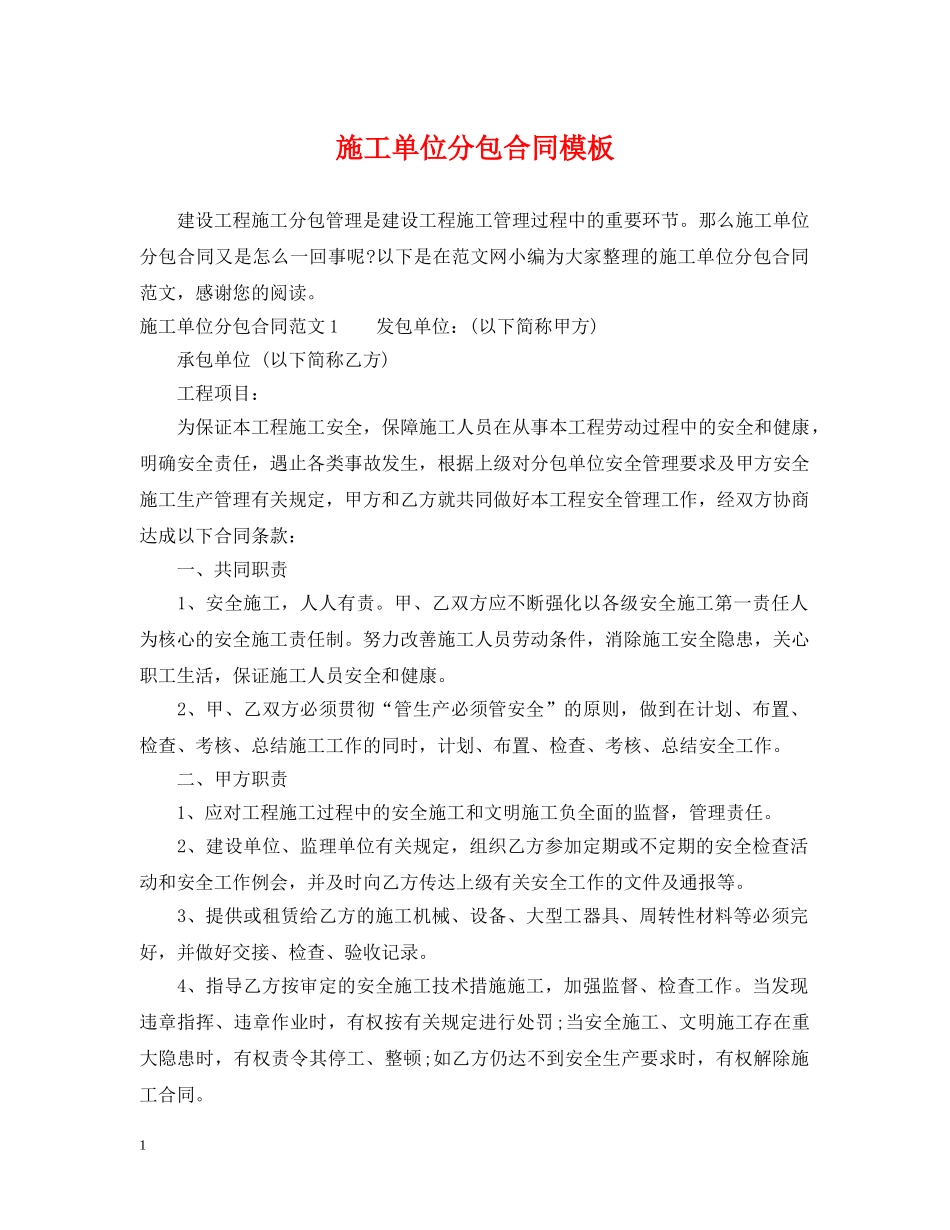 施工单位分包合同模板 _第1页